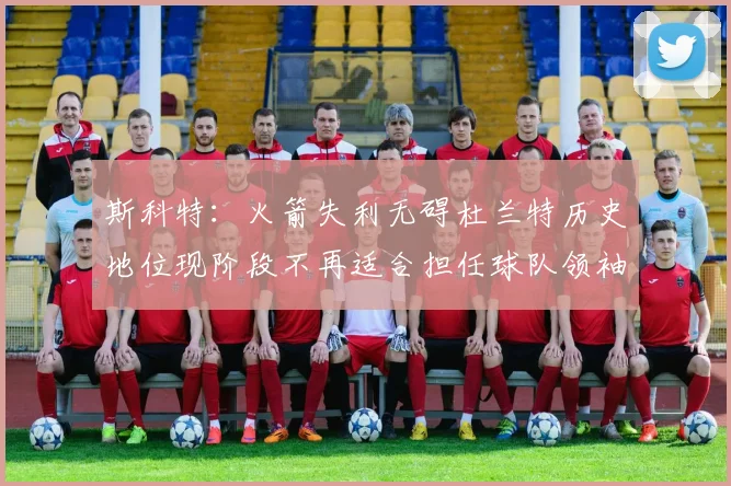 斯科特：火箭失利无碍杜兰特历史地位现阶段不再适合担任球队领袖