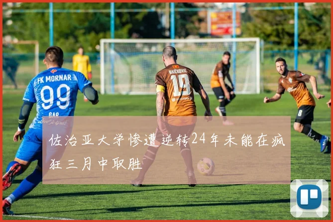 佐治亚大学惨遭逆转24年未能在疯狂三月中取胜
